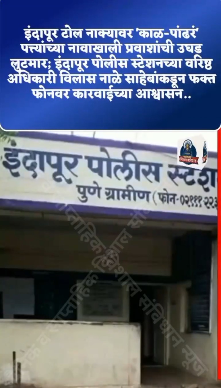 इंदापूर टोल नाक्यावर ‘काळ-पांढरं’ पत्त्यांच्या नावाखाली प्रवाशांची उघड लुटमार; इंदापूर पोलीस स्टेशनच्या वरिष्ठ अधिकारी विलास नाळे साहेबांकडून फक्त फोनवर कारवाईच्या आश्वासन..